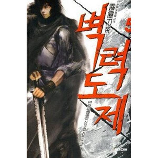 벽력도제 5, 뿔미디어
