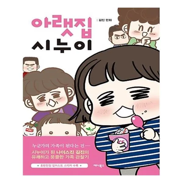 아랫집 시누이