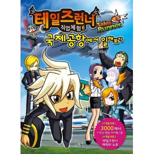 테일즈런너 직업체험 시리즈, 아르볼, 국제공항에서 일해보기