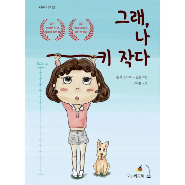 그래 나 키 작다, 씨드북