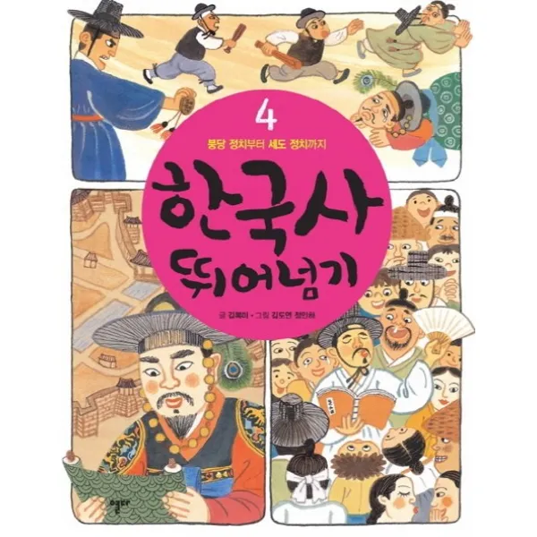 한국사 뛰어넘기 4: 붕당 정치부터 세도 정치까지, 열다