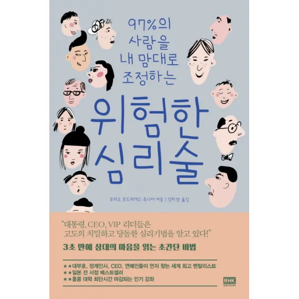 97%의 사람을 내 맘대로 조정하는 위험한 심리술, 알에이치코리아