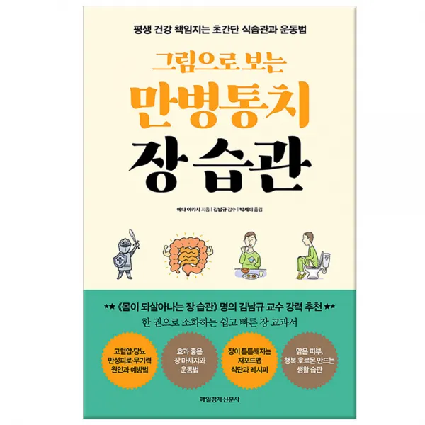 매일경제신문사 그림으로 보는 만병통치 장 습관