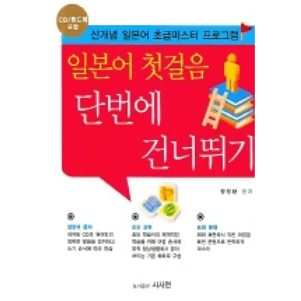 일본어 첫걸음 단번에 건너뛰기, 사사연