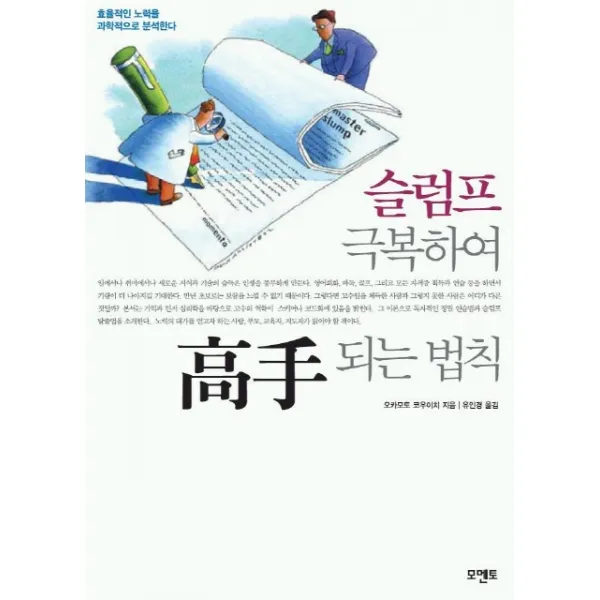 슬럼프 극복하여 고수되는 법칙, 모멘토