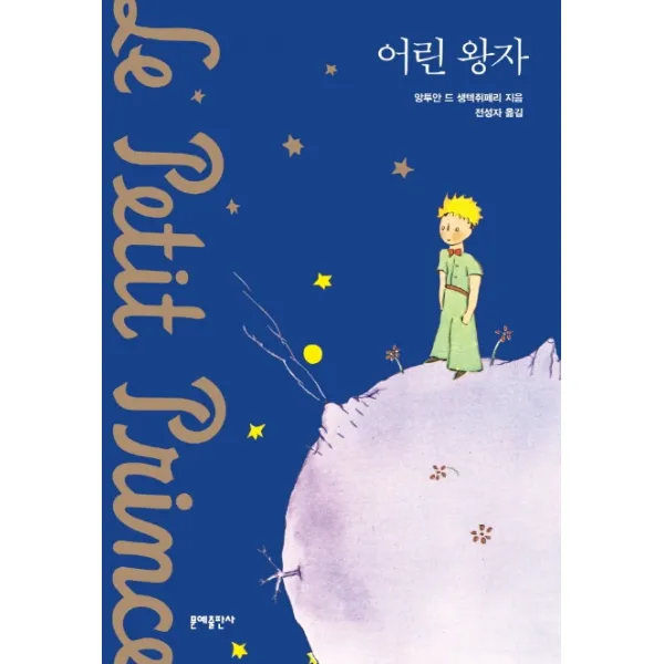 어린 왕자(소프트커버 에디션), 문예출판사
