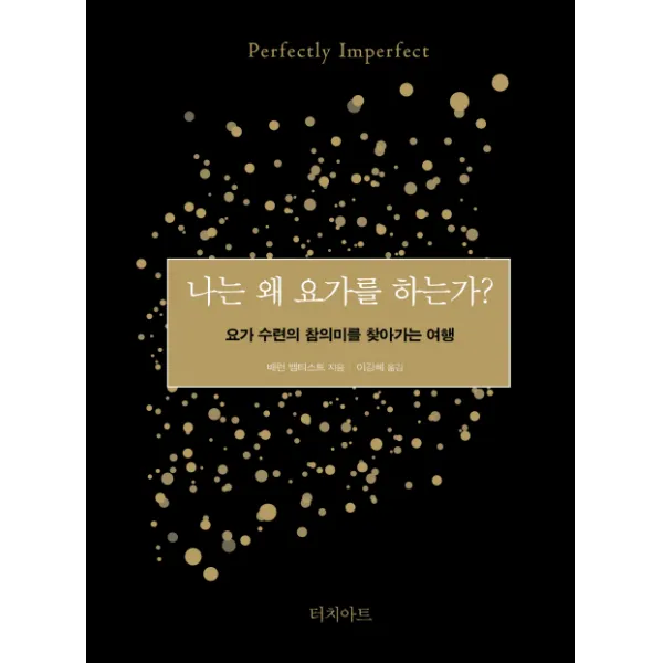 나는 왜 요가를 하는가?:요가 수련의 참의미를 찾아가는 여행, 터치아트