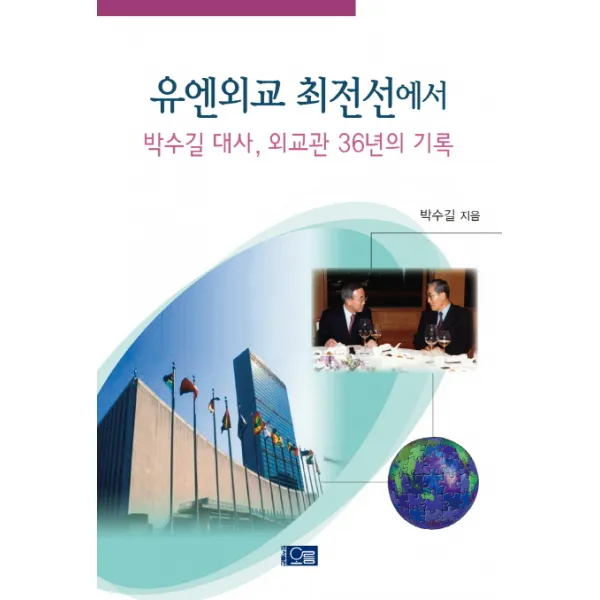 유엔외교 최전선에서:박수길 대사 외교관 36년의 기록 오름