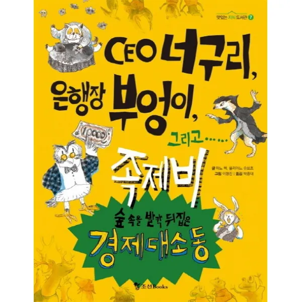 CEO 너구리 은행장 부엉이 그리고 족제비:숲 속을 발칵 뒤집은 경제 대소동, 조선북스