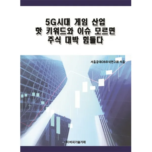 5G시대 게임 산업 핫 키워드와 이슈 모르면 주식 대박 힘들다, 비피기술거래