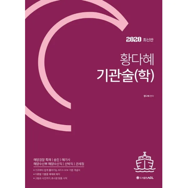 황다혜 기관술 학 2020 :해양경찰 특채 | 승진 | 해기사 에이씨엘커뮤니케이션