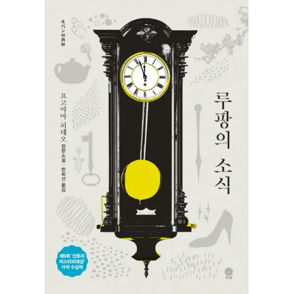 루팡의 소식:요코야마 히데오 장편소설, 비채