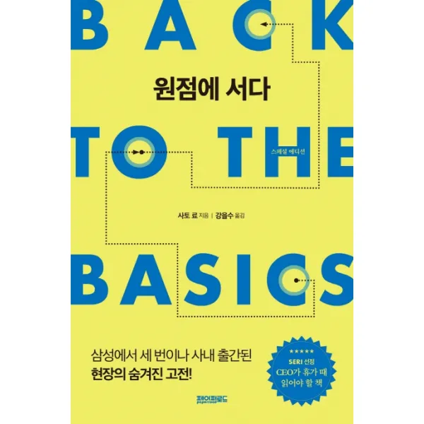 원점에 서다(스페셜 에디션):삼성에서 세번이나 사내 출간된 현장의 숨겨진 고전!, 페이퍼로드