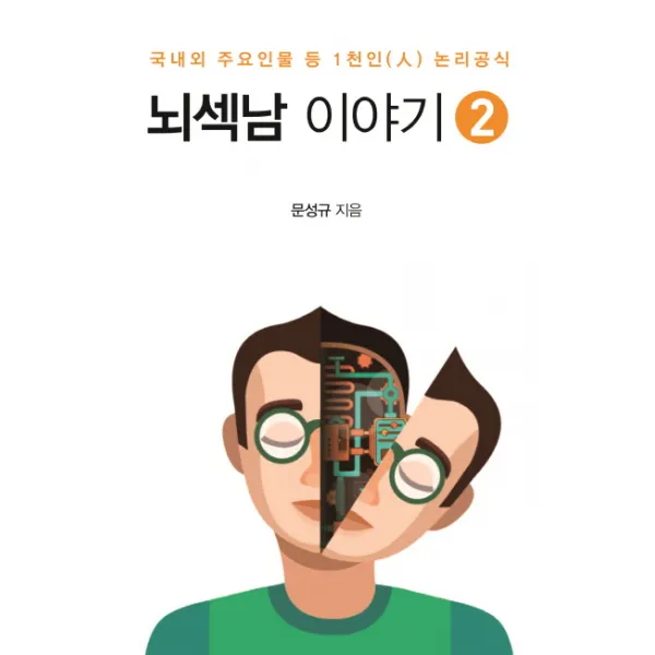 뇌섹남 이야기. 2:국내외 주요인물 등 1천인 논리공식, 센서블뉴스(Sensible News)
