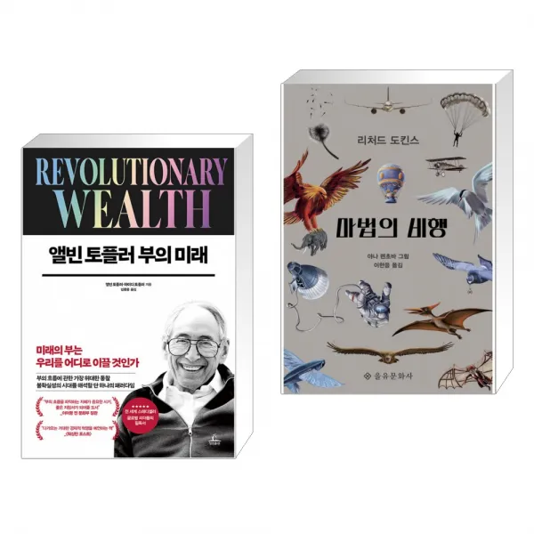 (서점추천) 앨빈 토플러 부의 미래 + 마법의 비행 (전2권), 단일상품