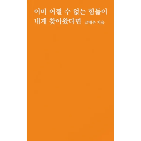 이미 어쩔 수 없는 힘듦이 내게 찾아왔다면, 강한별