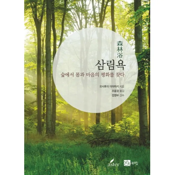삼림욕:숲에서 몸과 마음의 평화를 찾다, 북스힐