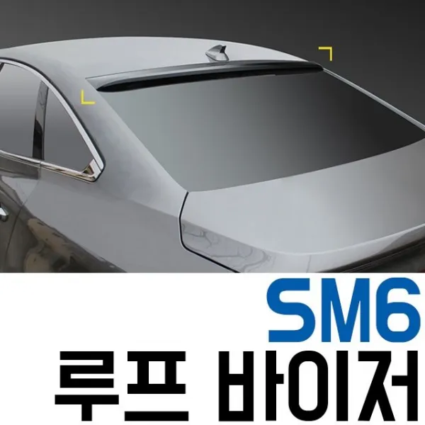 SM6 루프 바이저 자동차 지붕 뒷유리 빗물막이 몰딩 뒷유리:THAKD DNFLR 나를살핑 + 13308071320
