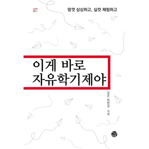 이게 바로 자유학기제야 : 맘껏 상상하고 실컷 체험하고