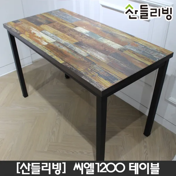 산들리빙 4인식탁 카페테이블 티 빈티지 업소용 홈세트 6인 식탁테이블, 02_씨엘1200