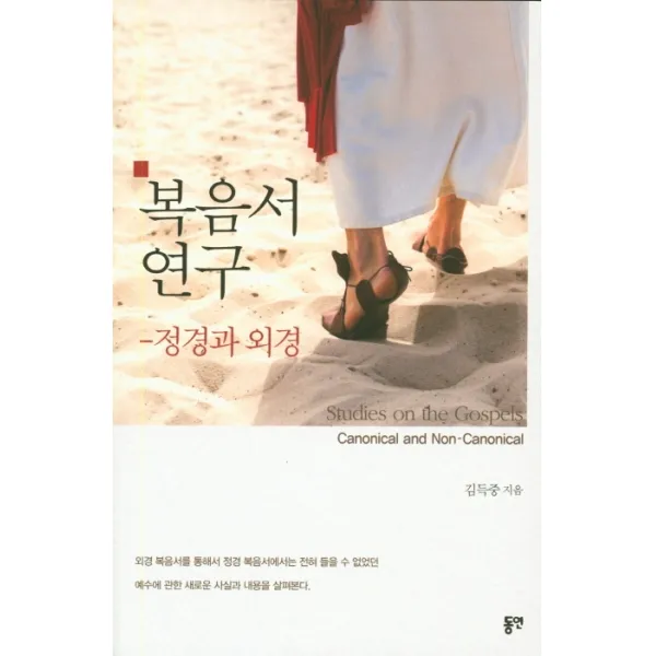 복음서 연구: 정경과 외경 동연