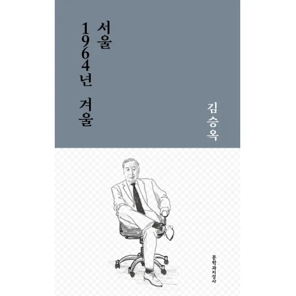 서울 1964년 겨울:김승옥 중단편선, 문학과지성사
