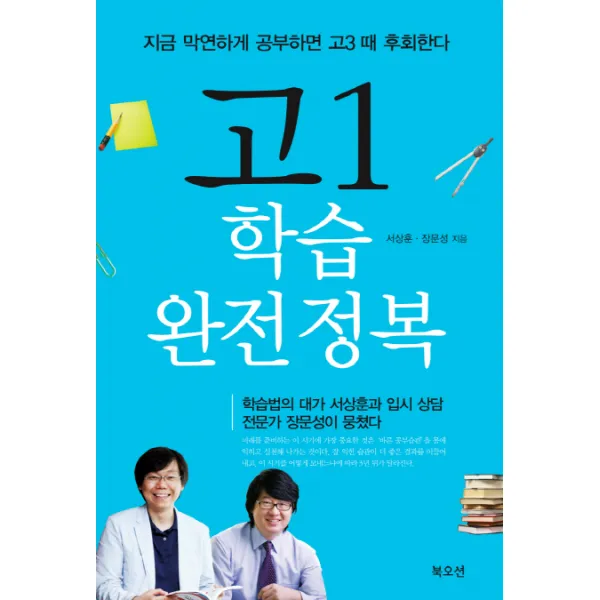 고1 학습 완전정복, 북오션