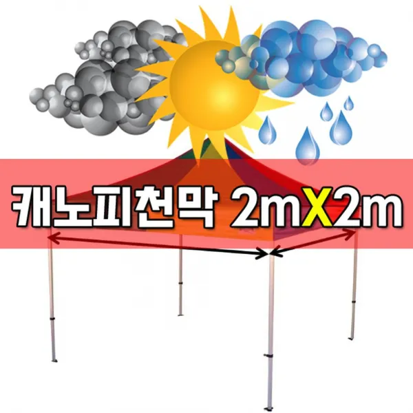 은조닷컴_사계절 두루두루 사용하는 캐노피 천막 2m X 2m 바자회캐노피 체육대회천막 체육대회캐노피 행사부스 행사용천막+dmswh 골조+지붕 행*명진 2m X 2m 캐노피