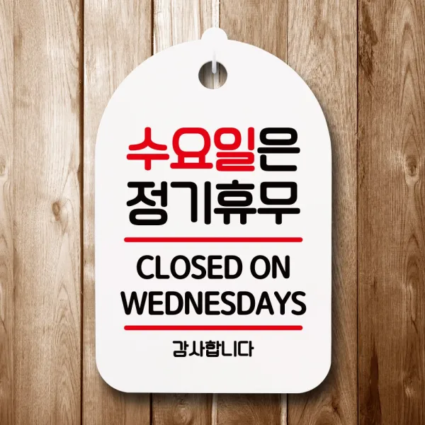 뭉키데코 뭉키데코 표지판 팻말 푯말 간판 표찰 S6_074_수요일은 정기휴무 (6868584)