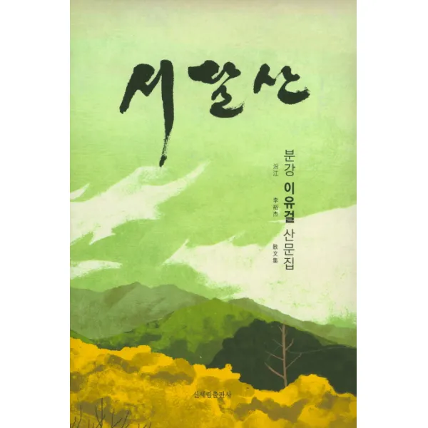 서달산:분강 이유걸 산문집, 신세림
