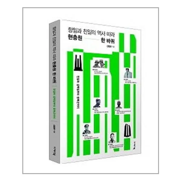 항일과 친일의 역사 따라 현충원 한 바퀴 / 이케이북 사은품 
