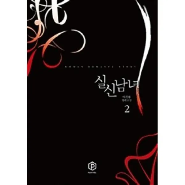 실신남녀 2, 플레이블