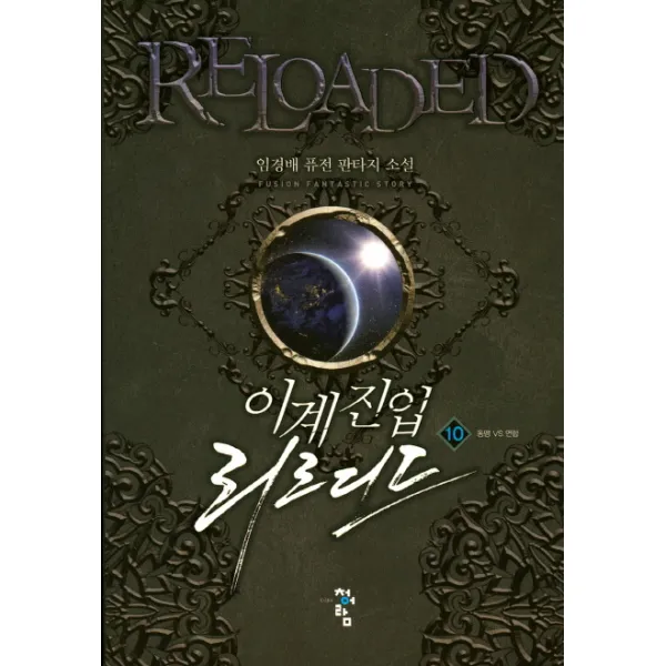 이계진입 리로디드. 10:임경배 퓨전 판타지 소설, 청어람