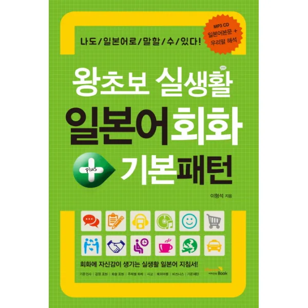 왕초보 실생활 일본어회화 + 기본패턴:회화에 자신감이 생기는 실생활 일본어 지침서, 비타민북