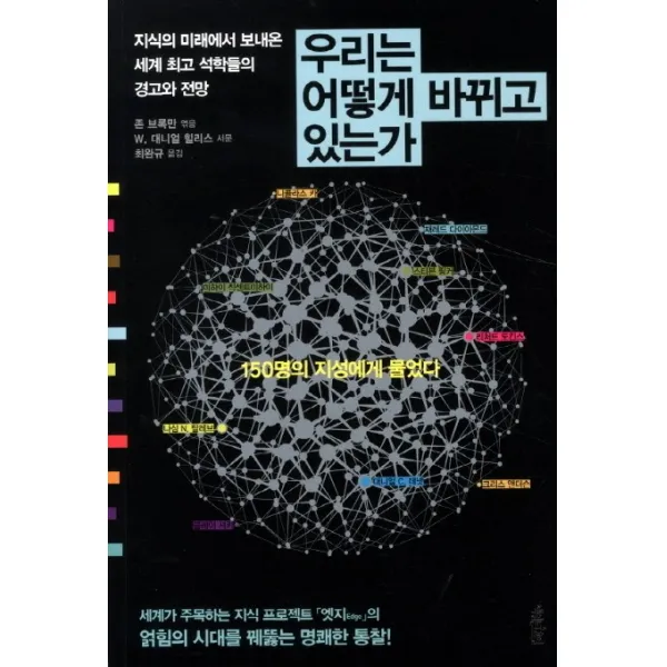 우리는 어떻게 바뀌고 있는가:지식의 미래에서 보내온 세계 최고 석학들의 경고와 전망, 책읽는수요일