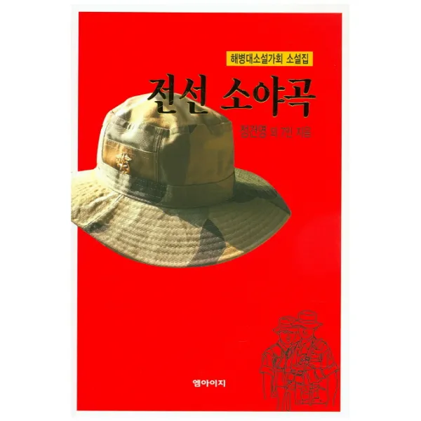 전선 소야곡:해병대소설가회 소설집, 엠아이지