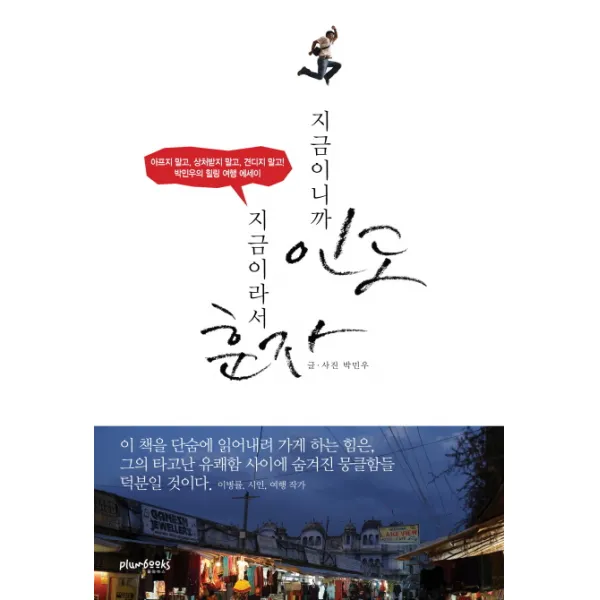 지금이니까 인도 지금이라서 훈자:아프지 말고 상처받지 말고 견디지 말고, 플럼북스