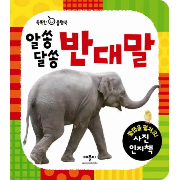 애플비 알쏭달쏭 반대말 학습책