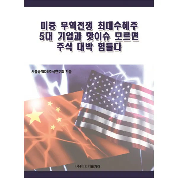 미중 무역전쟁 최대수혜주 5대 기업과 핫이슈 모르면 주식 대박 힘들다 비피기술거래