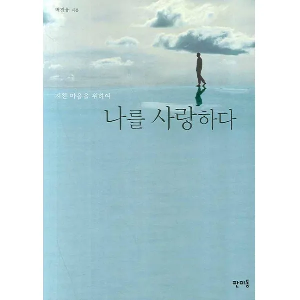 나를 사랑하다, 판미동