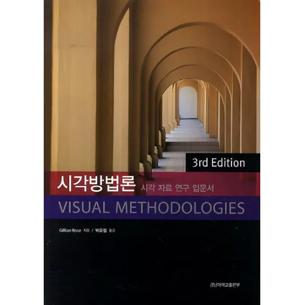 시각 방법론:시각 자료 연구 입문서, 경남대학교출판부
