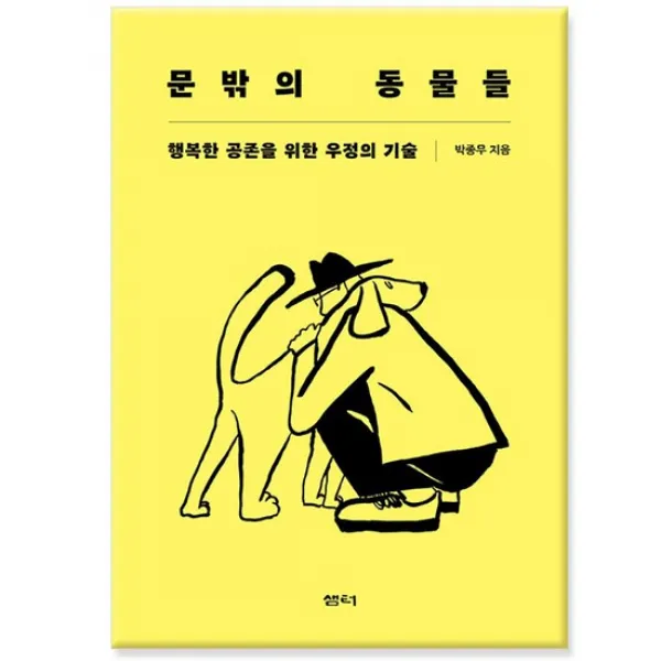 샘터사/ 문밖의 동물들 - 행복한 공존을 위한 우정의 기술