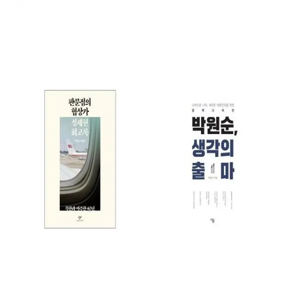 판문점의 협상가 정세현 회고록 + 박원순 생각의 출마 세트상품 