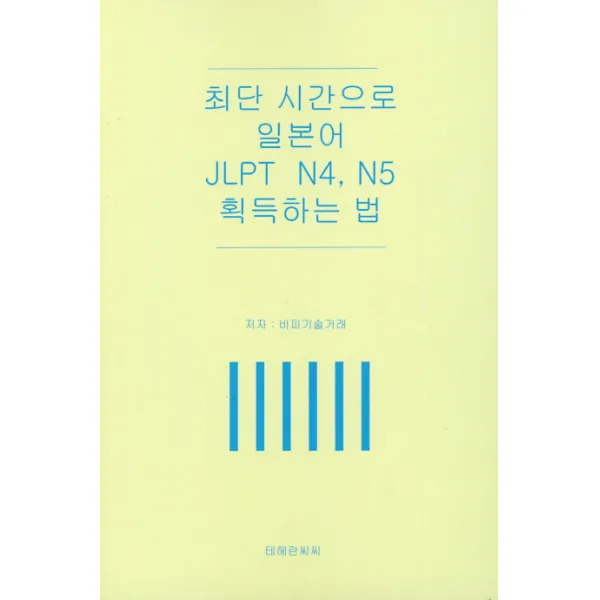 최단 시간으로 일본어 JLPT N4 N5 획득하는 법, 테헤란씨씨