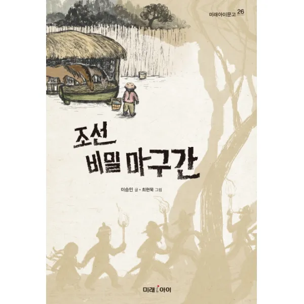 조선 비밀 마구간, 미래아이