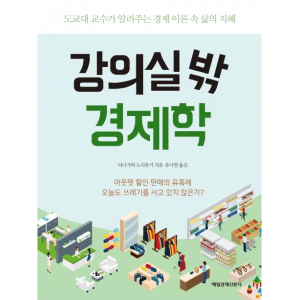 강의실 밖 경제학 : 도쿄대 교수가 알려주는 경제 이론 속 삶의 지혜, 매일경제신문사