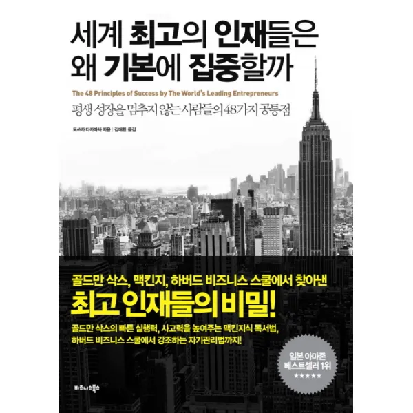 세계 최고의 인재들은 왜 기본에 집중할까:평생 성장을 멈추지 않는 사람들의 48가지 공통점, 비즈니스북스