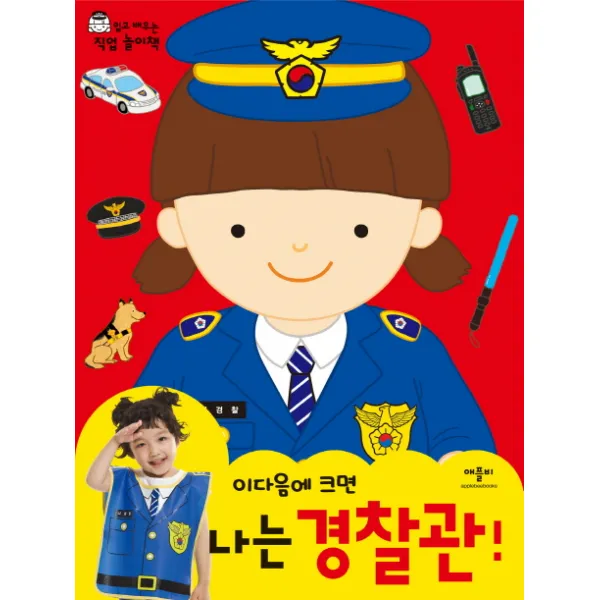 이다음에 크면 나는 경찰관, 애플비