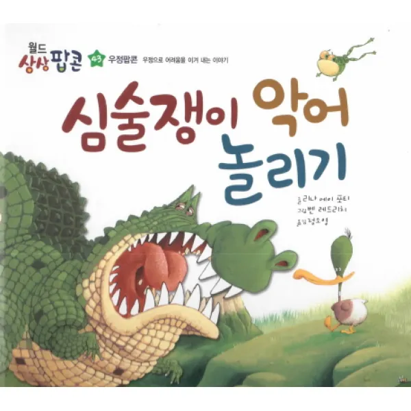 심술쟁이 악어 놀리기:우정팝콘: 우정으로 어려움을 이겨 내는 이야기, 한국헤르만헤세