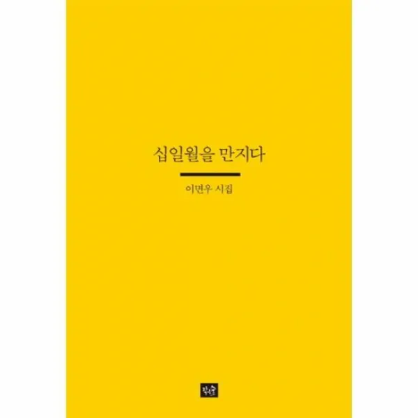 십일월을 만지다 024 사십편시선